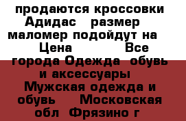 продаются кроссовки Адидас , размер 43 маломер подойдут на 42 › Цена ­ 1 100 - Все города Одежда, обувь и аксессуары » Мужская одежда и обувь   . Московская обл.,Фрязино г.